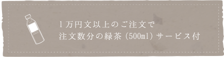 1万円文以上のご注文で注文数分の緑茶(500ml)サービス付