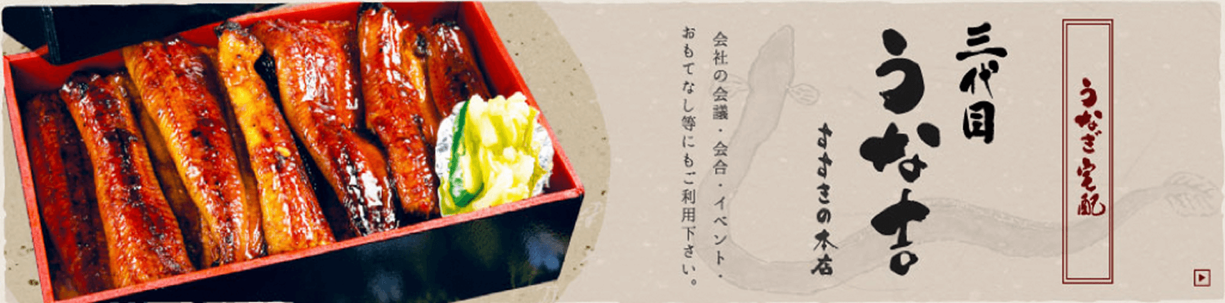 系列店「三代目うな吉」